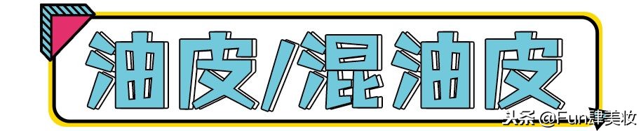 用粉底总是起皮用什么比较服帖,卡粉严重还是不化妆严重