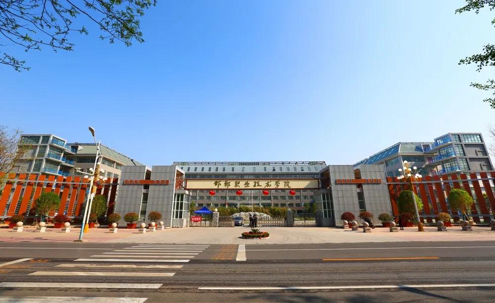 邯郸工作技术学院2022高考,2022邯郸工作技术学院高考