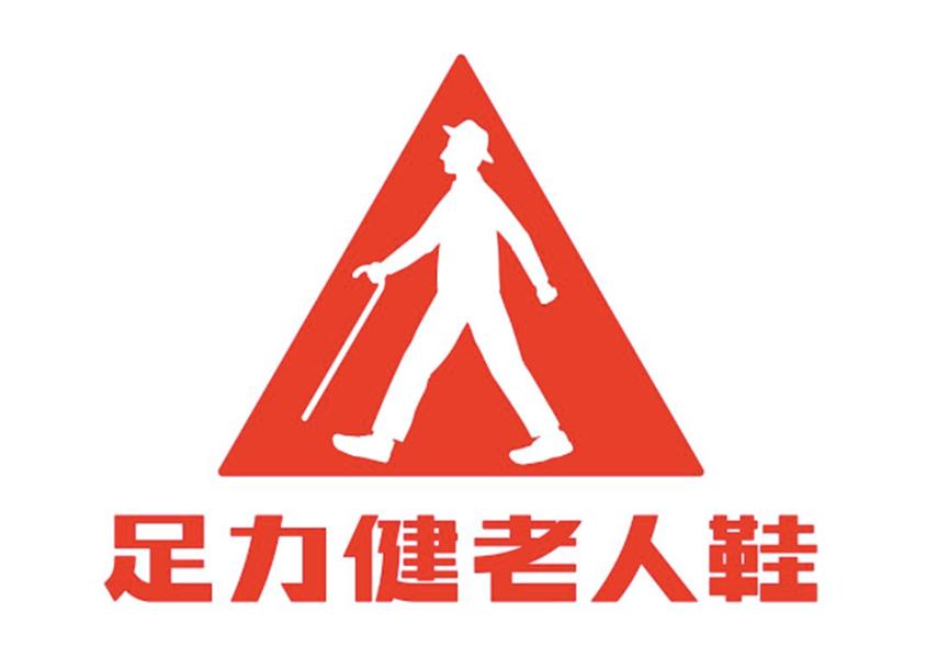 上海松江足力健老龄鞋,足力健老龄产业发展有限公司
