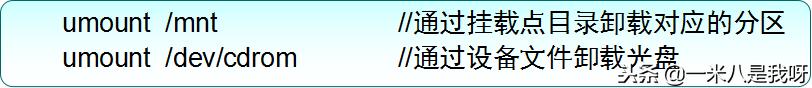 文件系统的挂载和卸载,centos7格式化挂载windows盘