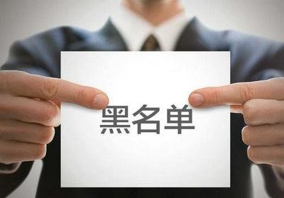 被网贷拉入失信人名单,被拉入网贷黑名单怎么解除