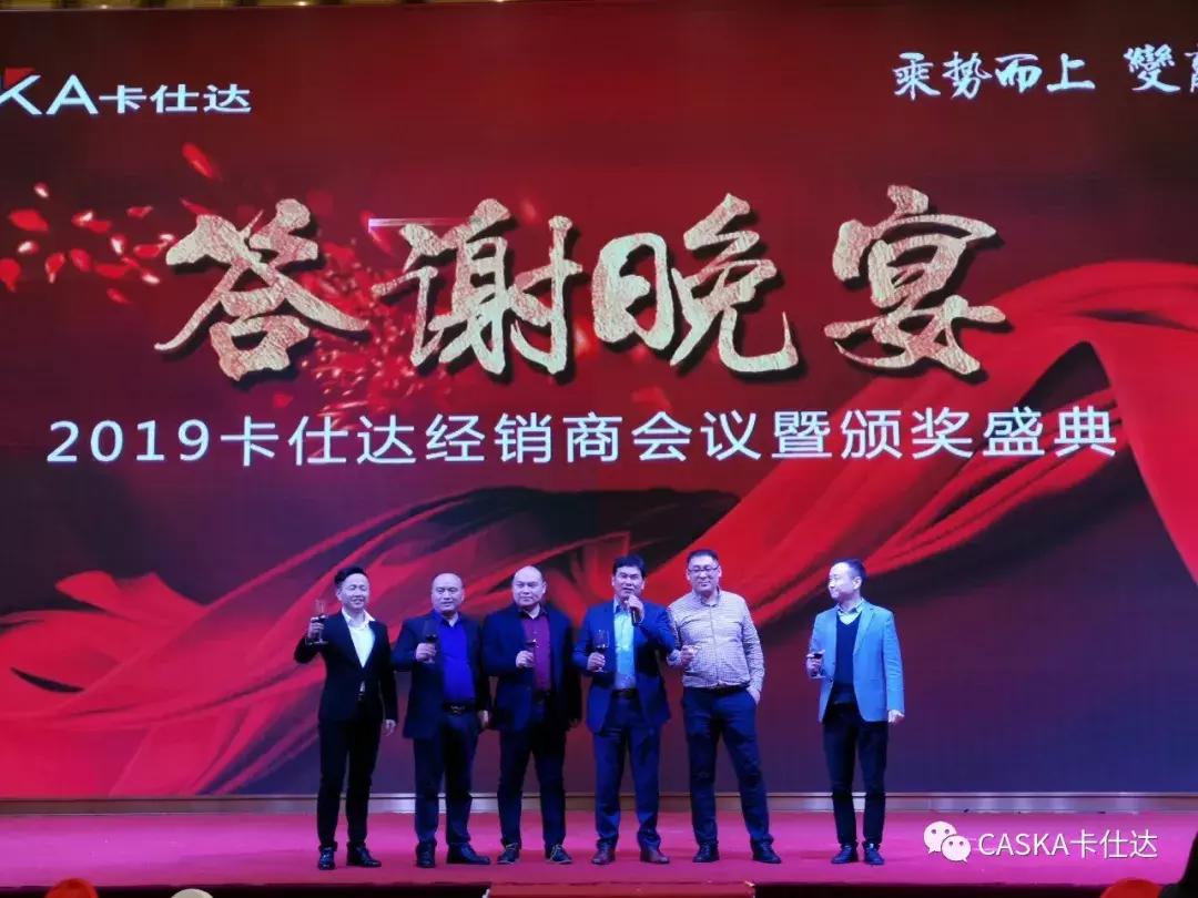 乘势而上變赢神州——2019卡仕达经销商会议