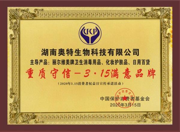 ​丽尔维美荣获“重质守信—315满意品牌”