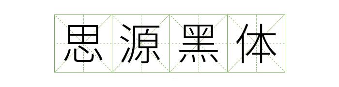 阿里巴巴提供的字体库,阿里平台的字体可以免费商用吗