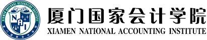 厦门会计学院高端会计人才,厦门市国家会计学院