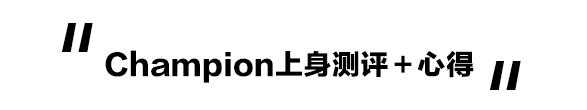 日版champion如何鉴别真假,champion美版短袖鉴定