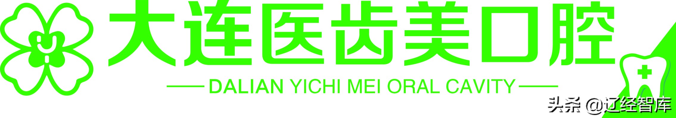 “齿美”冠群芳，“天广”艺双馨