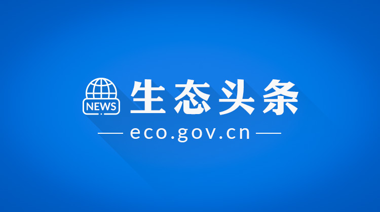 生态新闻头条最新,生态新闻最新头条