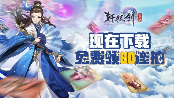 李诞带你免费60连抽爆爽放置手游《轩辕剑：剑之源》全平台上线