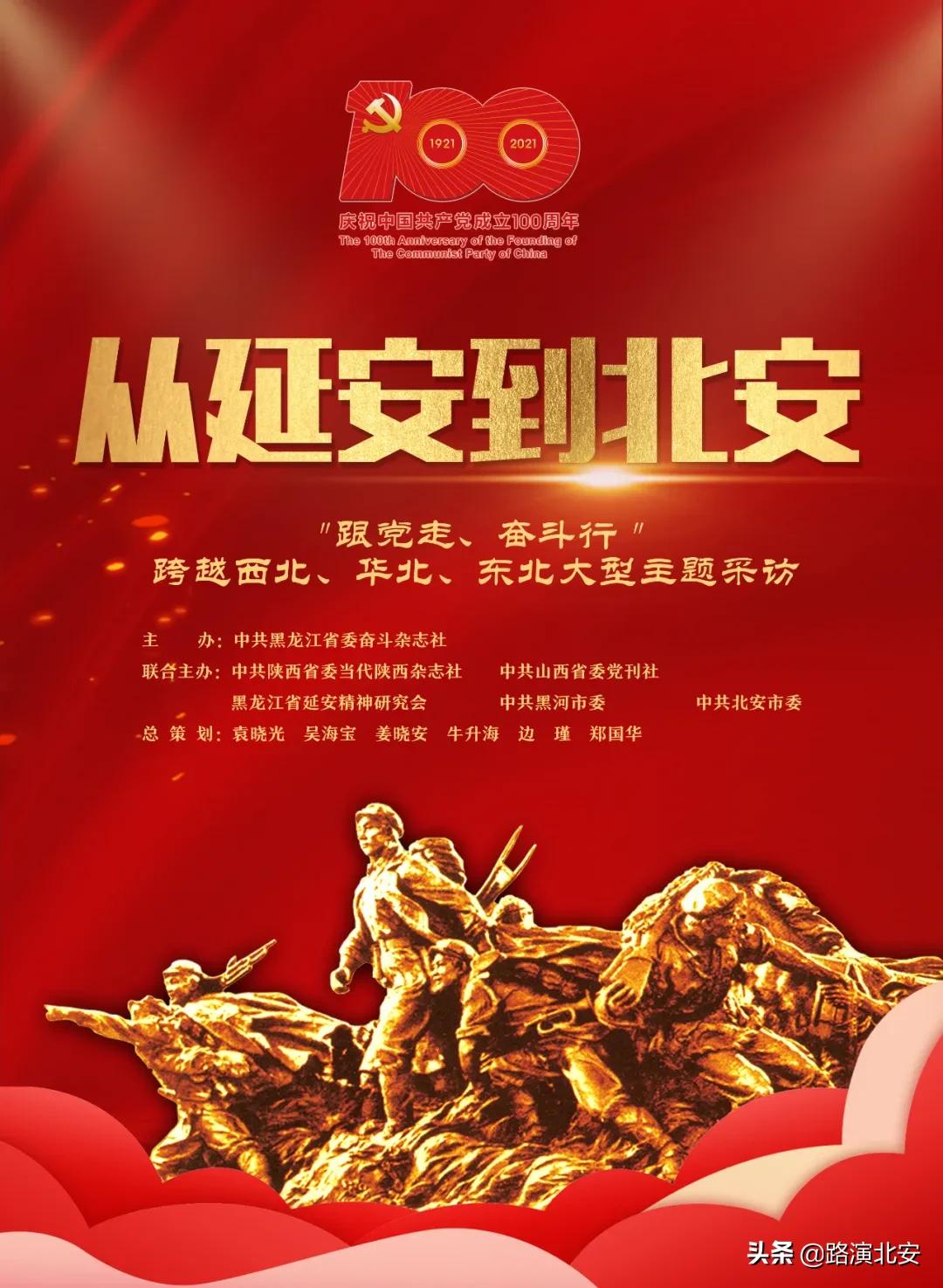 从延安到北安红色故事演讲,从延安到北安传承红色基因