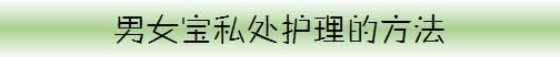2岁*女幼**竟得了阴道炎，宝宝*处私**护理可别大意！