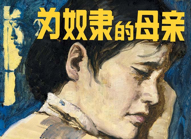 小说《为奴隶的母亲》：当孩子成为商品，女人就会成为机器