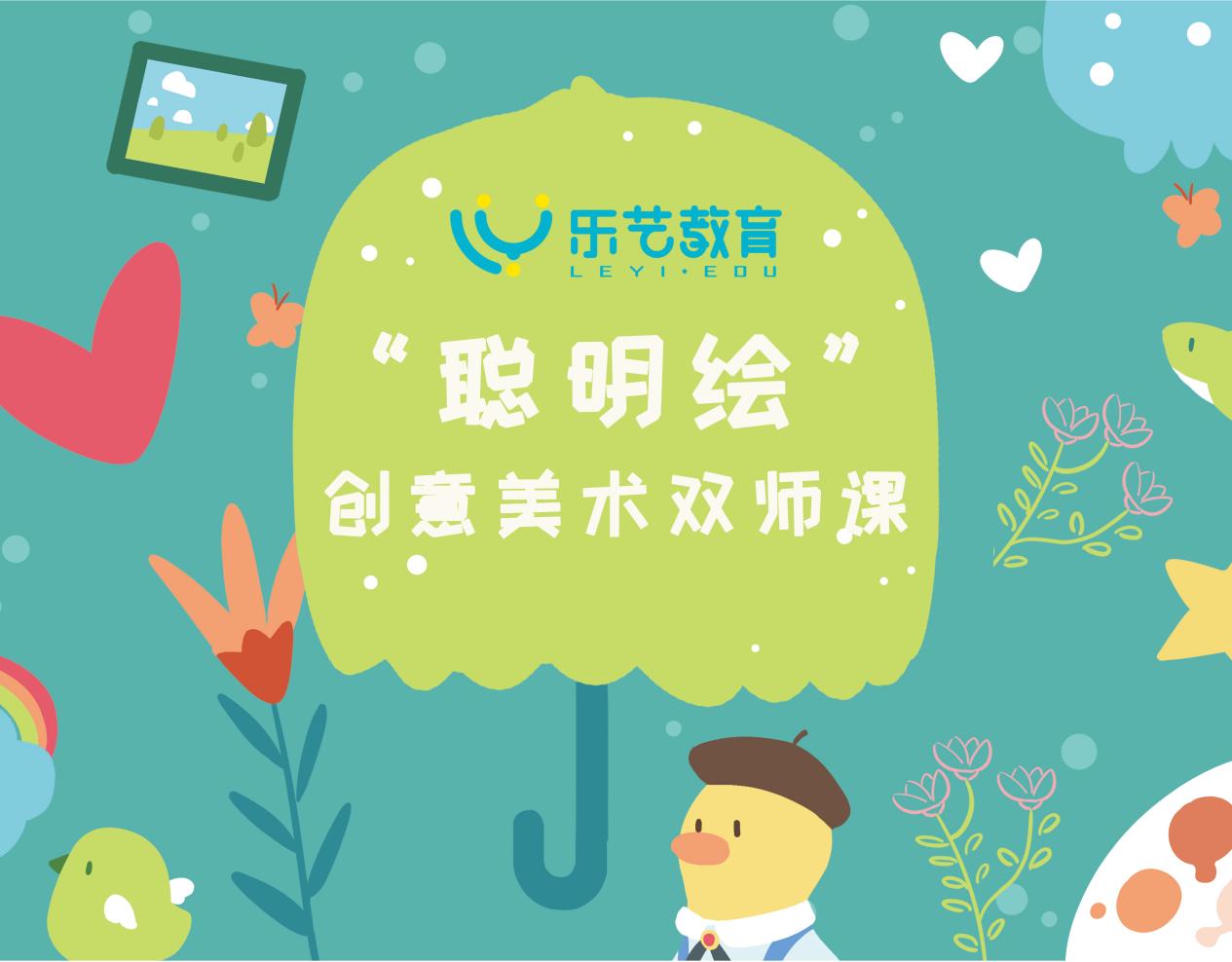 乐艺搭建完善课程体系创意美术学习有方法