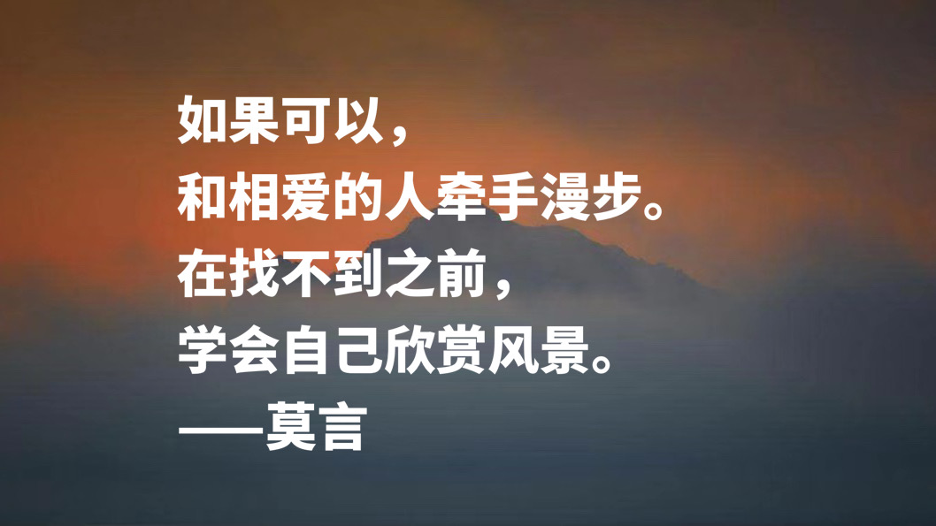 诺贝尔文学获奖者莫言语录100句,莫言诺贝尔文学奖经典语录