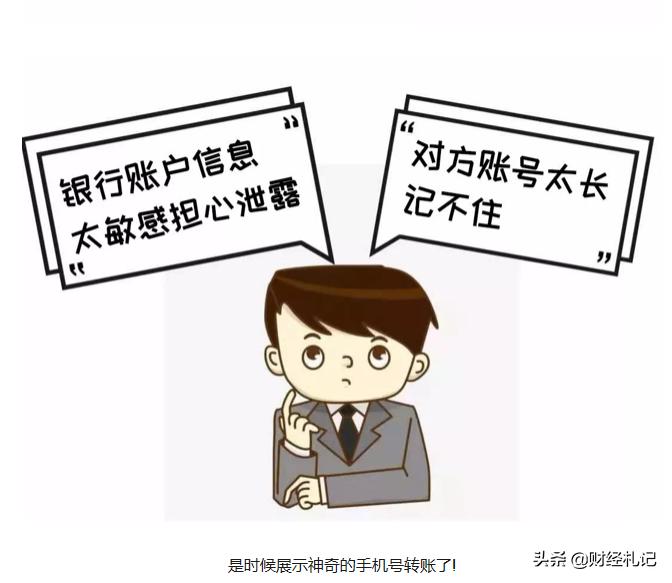 手机号转账什么鬼，靠谱么，怎么开通？一起来学习一下