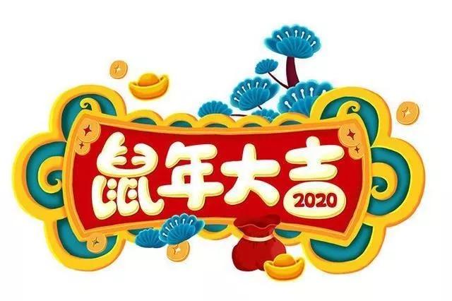 猪年鼠的吉祥话,福鼠迎春祝福语