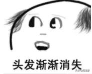 生娃是罐秃顶剂，从此我变成了裘千尺